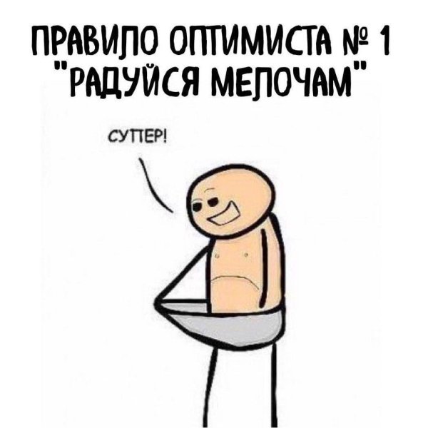 радоваться мелочам