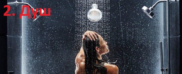 принятие душа