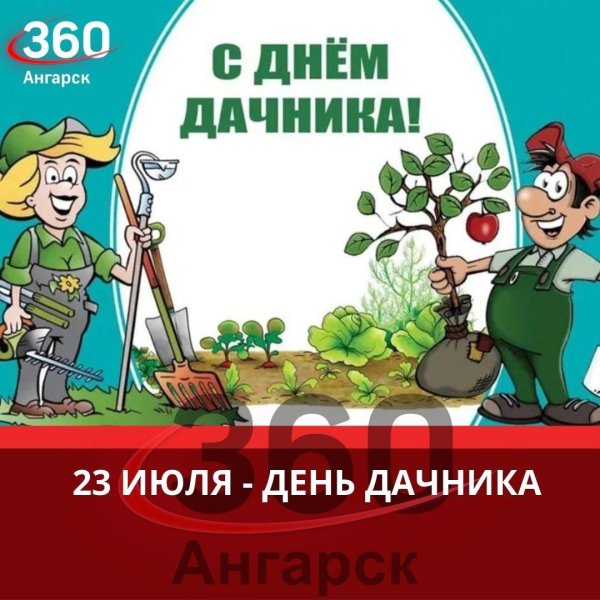 с днем дачника