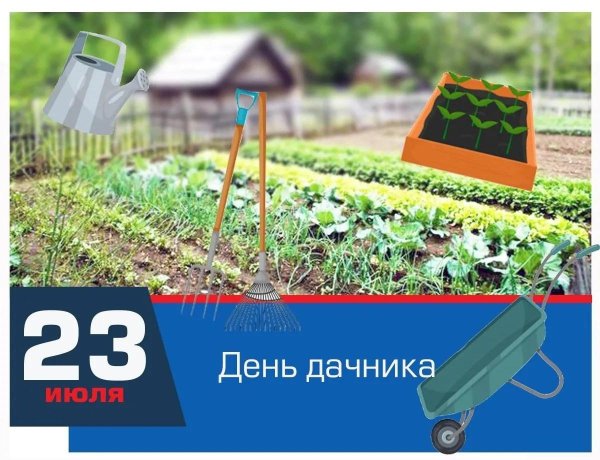 день дачника в россии