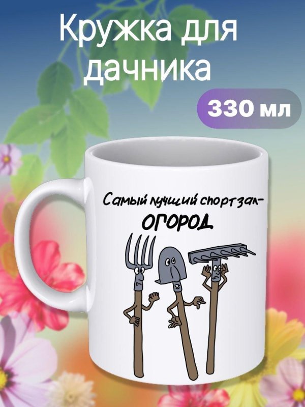 подарок дачнику