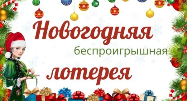 лотерея новогодняя