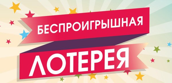 беспроигрышная лотерея