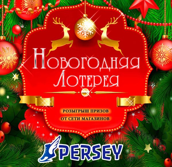 лотерея новогодняя