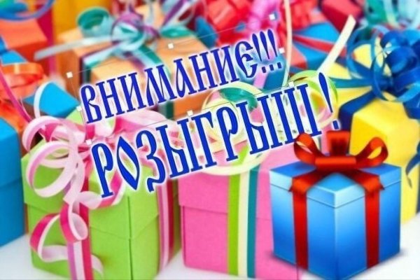 розыгрыш подарка