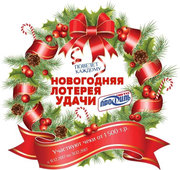 новогодние лотереи