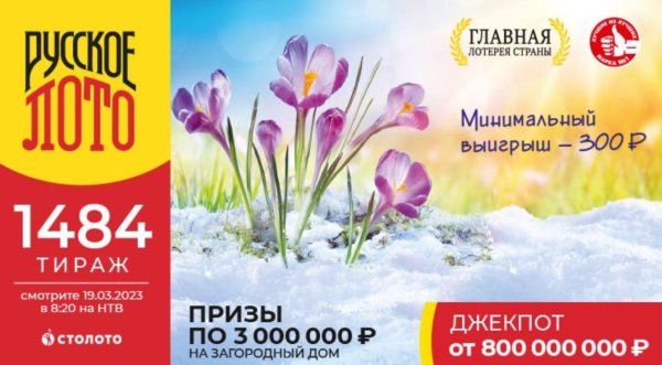 русское лото тираж