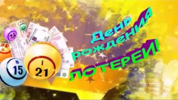день лотереи 24 февраля