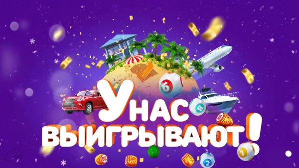 у нас выигрывают