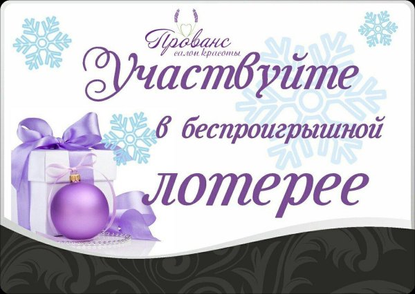 беспроигрышная лотерея