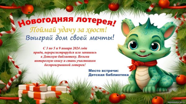 лотерея новогодняя