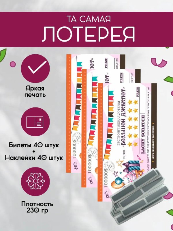 лотерейные билеты