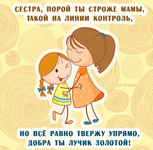 Сестры