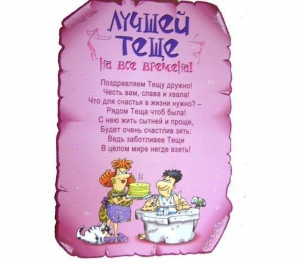 поздравление с днём матери теще от зятя