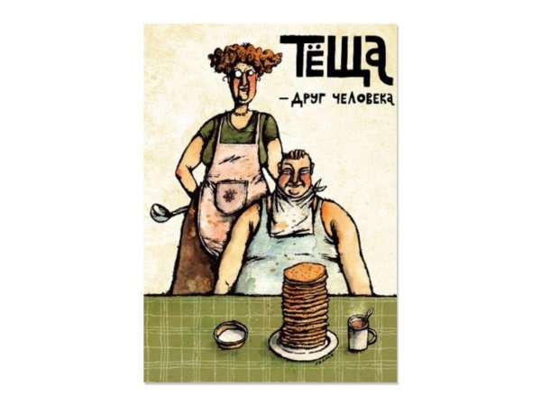 открытки про тещу прикольные