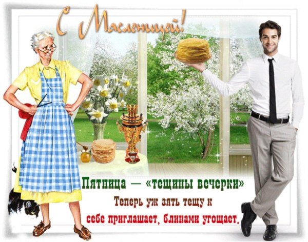 масленица пятница тёщины вечёрки