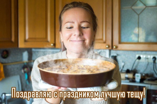 международный день тёщи