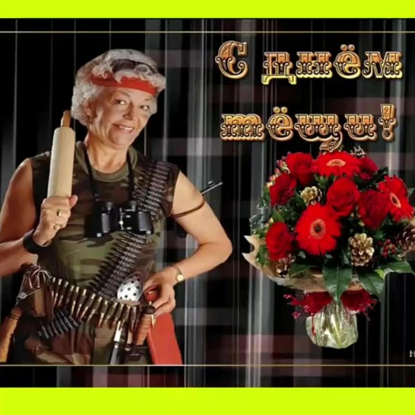 международный день тёщи