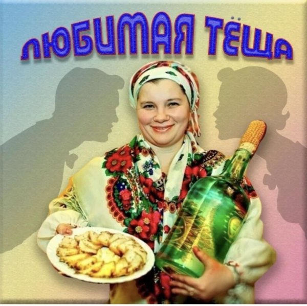 международный день тещи открытки