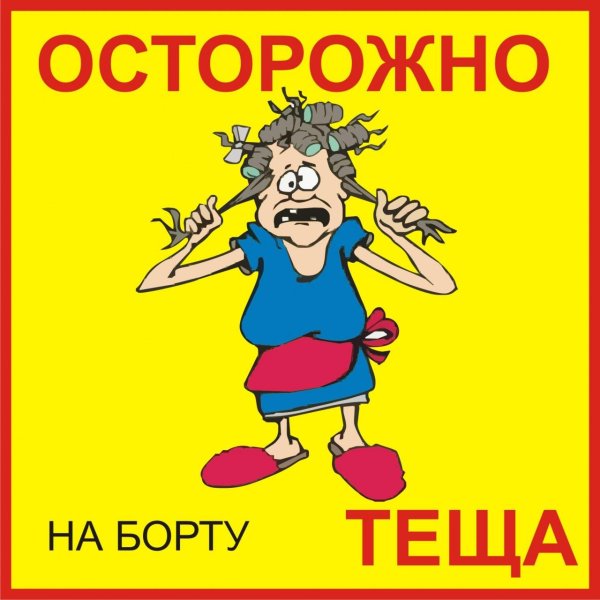 злая теща