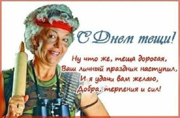 поздравления с днём тёщи прикольные