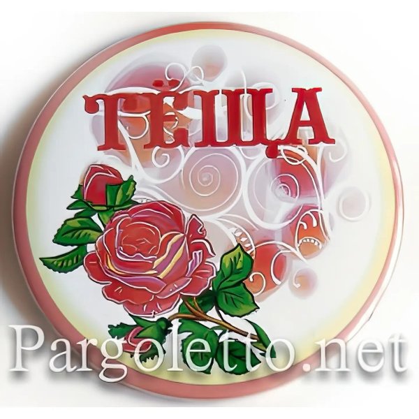 медаль теща на свадьбу