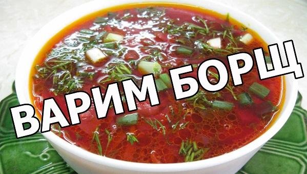 приготовление борща