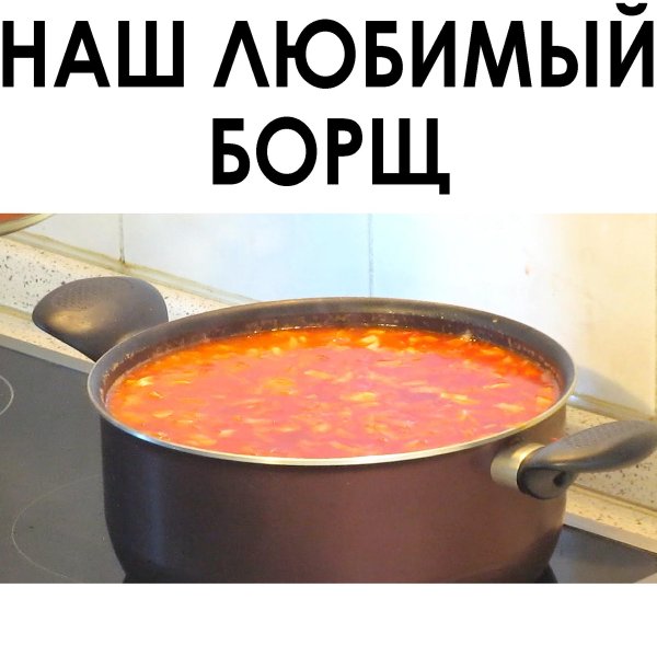 любимый борщ