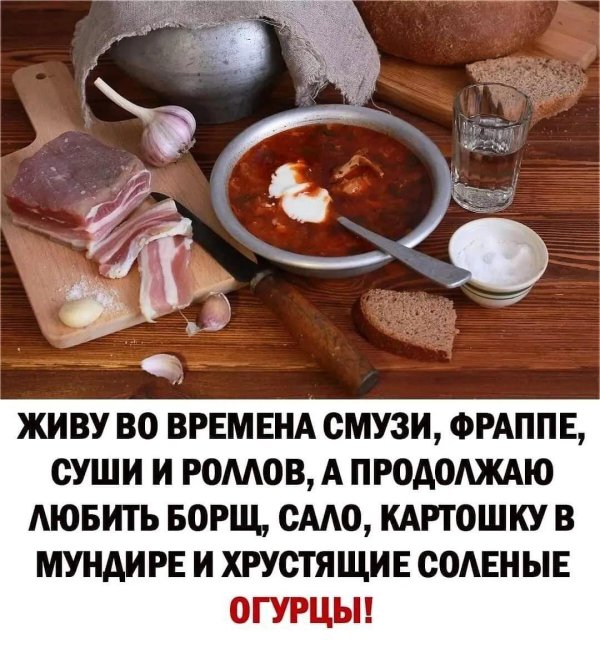 горилка с салом и борщом