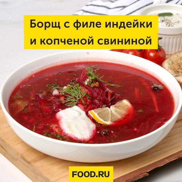 борщ из индейки