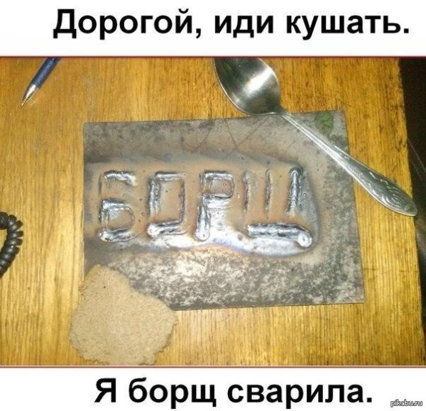 борщ сварщика