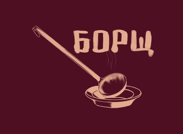 приготовление борща