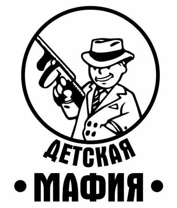 мафия детская