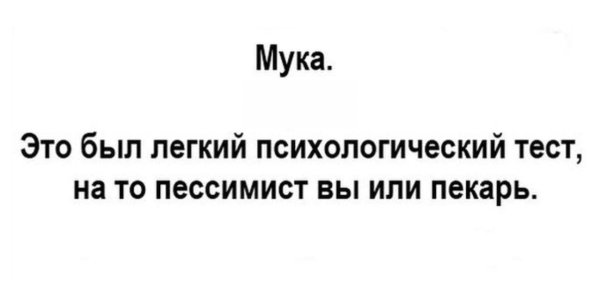 мука пессимист или пекарь