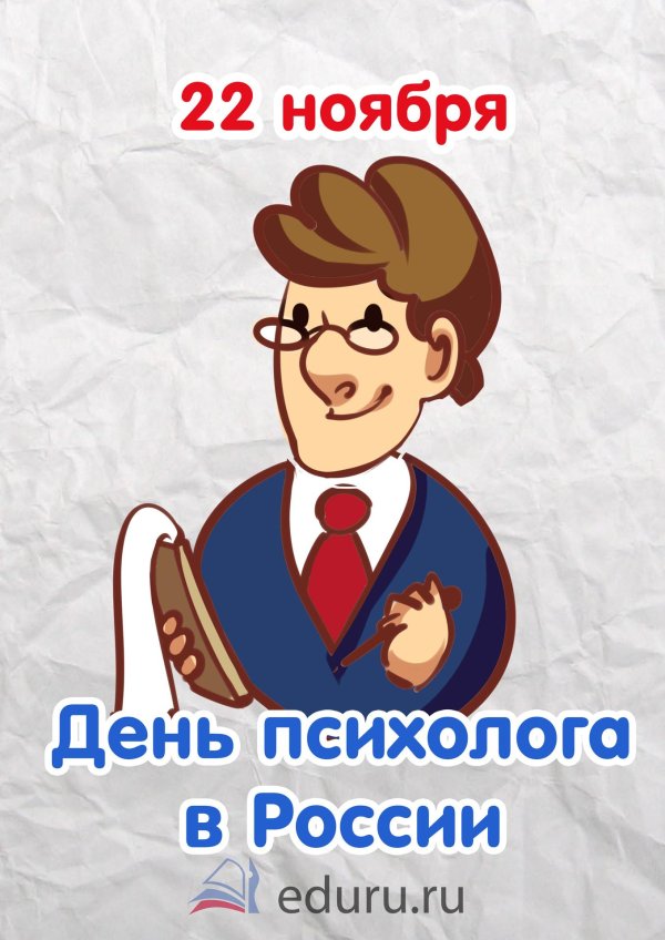 день психолога 22 ноября