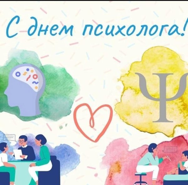 с днем психолога