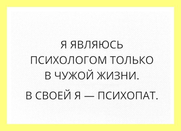 в чужих отношениях я психолог