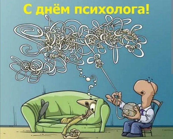 с днем психолога