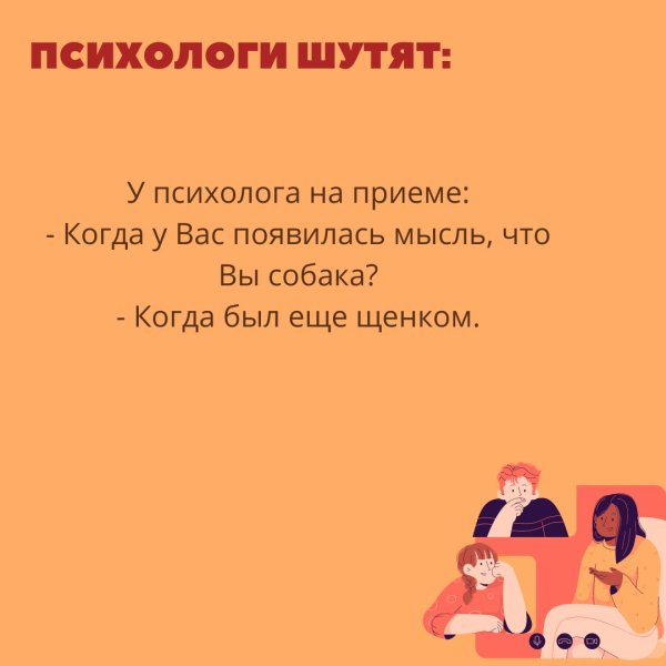 психологи шутят