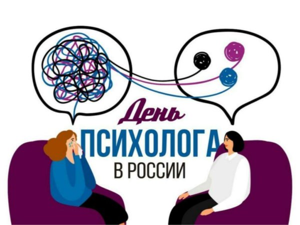 с днем психолога