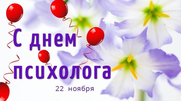 с днем психолога