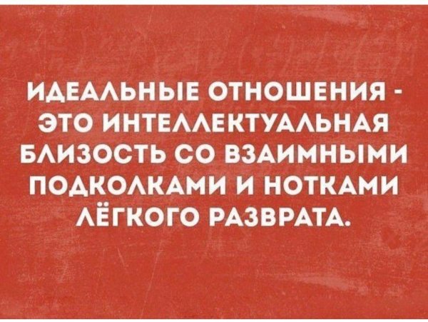 идеальные отношения