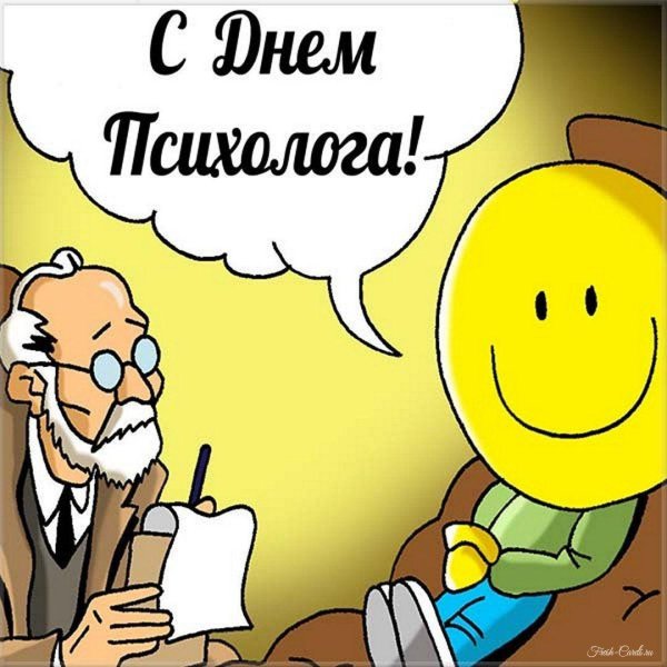 с днем психолога