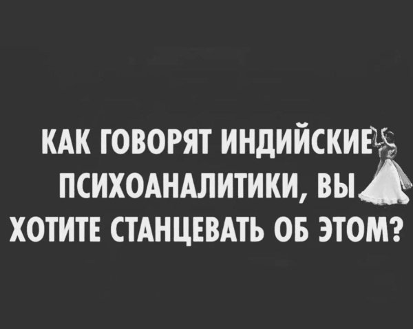 как говорят индийские психоаналитики