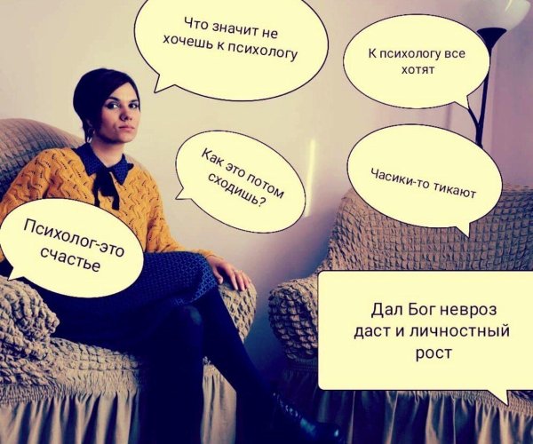 пора к психологу