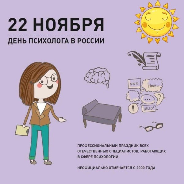 22 ноября день психолога