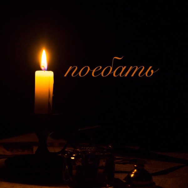 свеча памяти