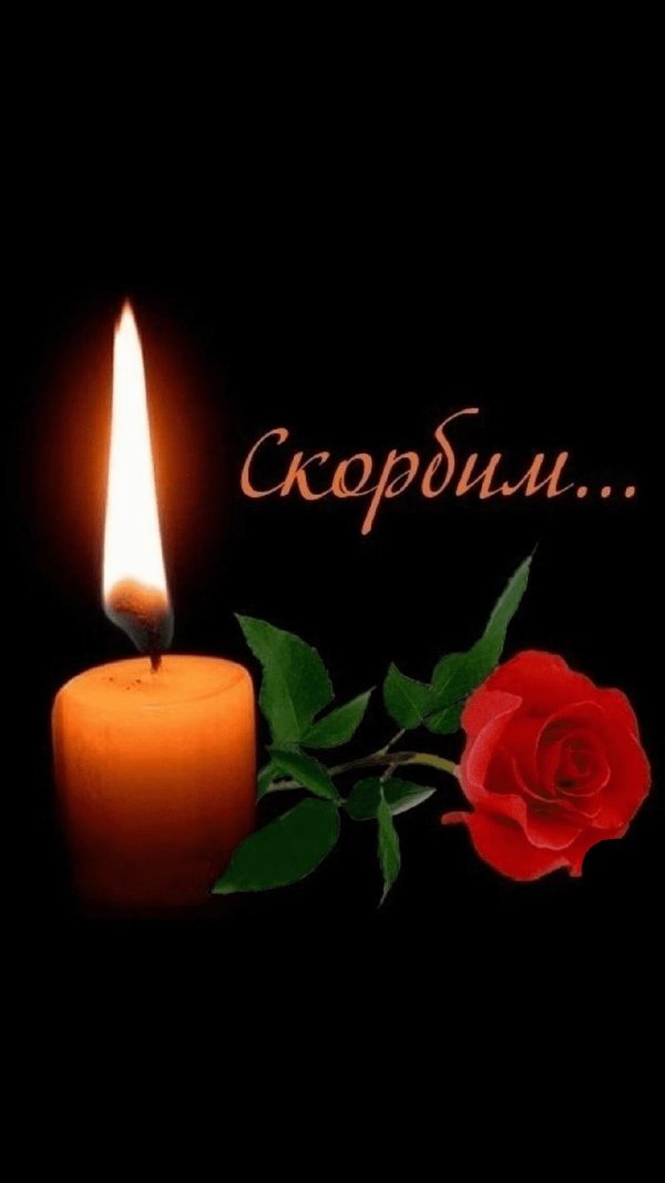 вечна память