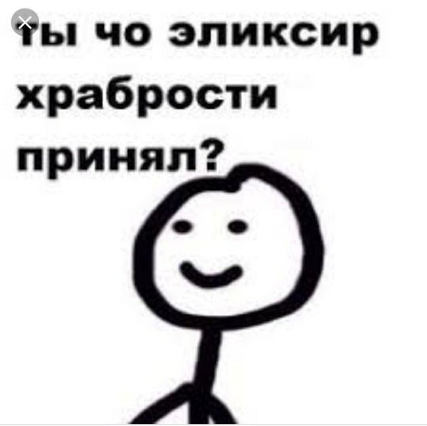 эликсир храбрости