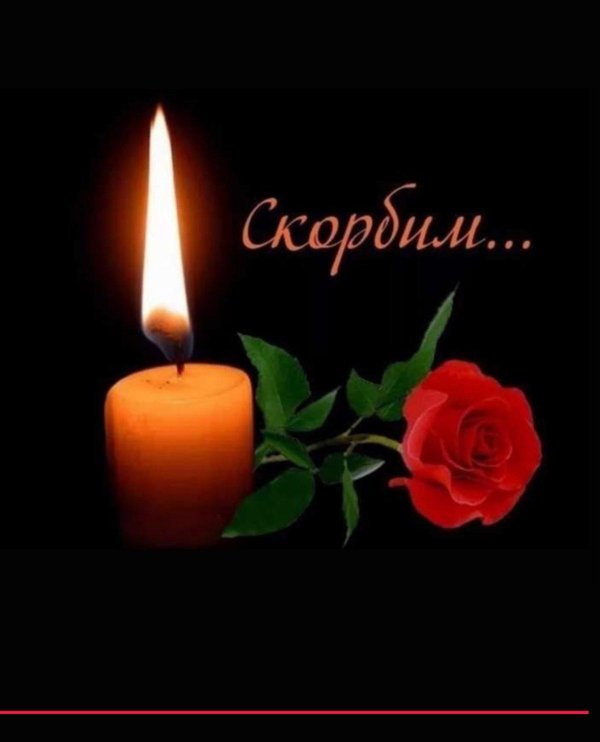 вечна память